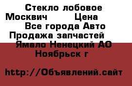 Стекло лобовое Москвич 2141 › Цена ­ 1 000 - Все города Авто » Продажа запчастей   . Ямало-Ненецкий АО,Ноябрьск г.